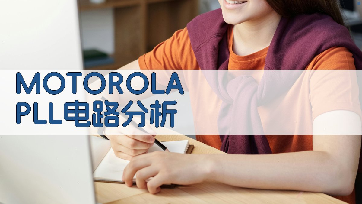 MOTOROLA PLL电路分析